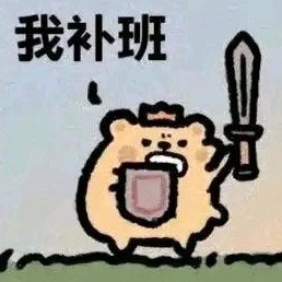 今天我补班
