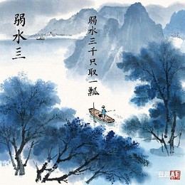 Longbridge - 弱水三千只取一瓢