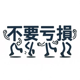 Longbridge - 不要亏损